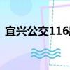 宜兴公交116路（关于宜兴公交116路介绍）