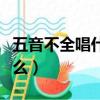 五音不全唱什么歌（适合五音不全唱的歌有什么）