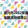 宜兴市2012年度政府信息公开工作报告（关于宜兴市2012年度政府信息公开工作报告介绍）