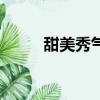 甜美秀气网名（比较甜美的网名）