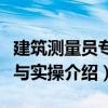 建筑测量员专业与实操（关于建筑测量员专业与实操介绍）