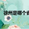 徐州是哪个省的城市（徐州所在的省介绍）