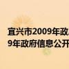 宜兴市2009年政府信息公开工作年度报告（关于宜兴市2009年政府信息公开工作年度报告介绍）