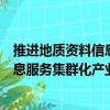 推进地质资料信息服务集群化产业化（关于推进地质资料信息服务集群化产业化简介）