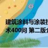 建筑涂料与涂装技术400问 第二版（关于建筑涂料与涂装技术400问 第二版介绍）