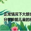 正常情况下大部分学龄前儿童的视力会出现什么现象（大部分学龄前儿童的视力情况）