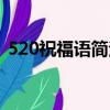 520祝福语简洁（有什么简短的520祝福语）