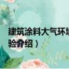 建筑涂料大气环境腐蚀试验（关于建筑涂料大气环境腐蚀试验介绍）