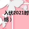 入伏2021时间表几点几分（2021入伏时间介绍）