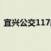 宜兴公交117路（关于宜兴公交117路介绍）