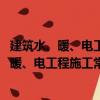 建筑水、暖、电工程施工常见问题与解决办法（关于建筑水、暖、电工程施工常见问题与解决办法介绍）