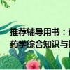 推荐辅导用书：药学综合知识与技能（关于推荐辅导用书：药学综合知识与技能简介）