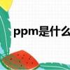 ppm是什么单位怎么读（1ppm是多少）