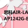 思科AIR-LAP1242G-E-K9（关于思科AIR-LAP1242G-E-K9介绍）