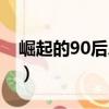 崛起的90后总裁（关于崛起的90后总裁简介）