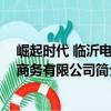 崛起时代 临沂电子商务有限公司（关于崛起时代 临沂电子商务有限公司简介）