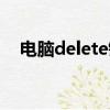 电脑delete键在哪（电脑delete键介绍）