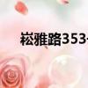 崧雅路353号（关于崧雅路353号简介）