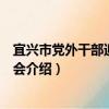 宜兴市党外干部迎春座谈会（关于宜兴市党外干部迎春座谈会介绍）