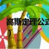 高斯定理公式是什么（高斯定理公式是怎样的）