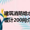 建筑消防给水设计200问（关于建筑消防给水设计200问介绍）