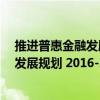 推进普惠金融发展规划 2016-2020年（关于推进普惠金融发展规划 2016-2020年简介）