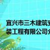 宜兴市三木建筑安装工程有限公司（关于宜兴市三木建筑安装工程有限公司介绍）