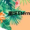 崩坏Eternal（关于崩坏Eternal简介）