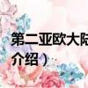 第二亚欧大陆桥起点和终点（第二亚欧大陆桥介绍）