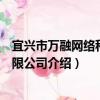 宜兴市万融网络科技有限公司（关于宜兴市万融网络科技有限公司介绍）