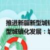 推进新疆新型城镇化发展：城乡规划专题（关于推进新疆新型城镇化发展：城乡规划专题简介）