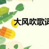 大风吹歌词（歌曲大风吹歌词完整版）