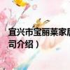 宜兴市宝丽莱家居有限公司（关于宜兴市宝丽莱家居有限公司介绍）