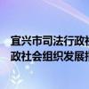 宜兴市司法行政社会组织发展指导中心（关于宜兴市司法行政社会组织发展指导中心介绍）