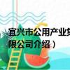 宜兴市公用产业集团有限公司（关于宜兴市公用产业集团有限公司介绍）