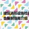 建筑消防设施检测报告编制指南（关于建筑消防设施检测报告编制指南介绍）