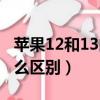 苹果12和13的区别是什么（苹果12和13有什么区别）