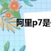 阿里p7是什么级别（阿里p7的简介）