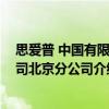 思爱普 中国有限公司北京分公司（关于思爱普 中国有限公司北京分公司介绍）