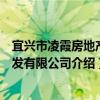 宜兴市凌霞房地产开发有限公司（关于宜兴市凌霞房地产开发有限公司介绍）