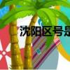 沈阳区号是多少（大家可以了解一下）