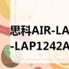 思科AIR-LAP1242AG-C-K9（关于思科AIR-LAP1242AG-C-K9介绍）