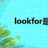 lookfor是什么意思（look for用法）