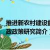 推进新农村建设的财政政策研究（关于推进新农村建设的财政政策研究简介）