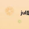 jul是几月（jul是多少月）