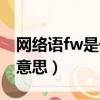 网络语fw是什么意思（怎么理解网络语fw的意思）