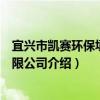 宜兴市凯赛环保填料有限公司（关于宜兴市凯赛环保填料有限公司介绍）