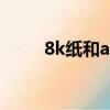 8k纸和a4纸一样大么（哪个更大）