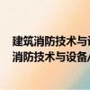 建筑消防技术与设备/21世纪高等学校规划教材（关于建筑消防技术与设备/21世纪高等学校规划教材介绍）