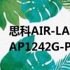 思科AIR-LAP1242G-P-K9（关于思科AIR-LAP1242G-P-K9介绍）